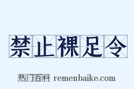 禁止裸足令是什么意思的图片